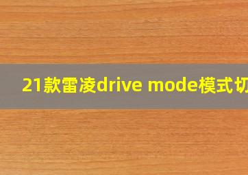 21款雷凌drive mode模式切换